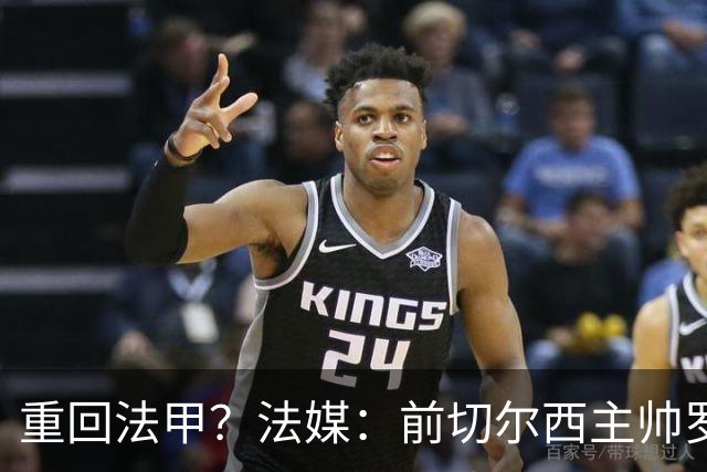 重回法甲？法媒：前切尔西主帅罗塞尼尔成为巴黎FC主帅候选